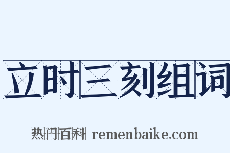 立时三刻组词是什么意思的图片